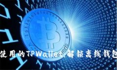 无网络也能使用的TPWallet：解锁离线钱包的无限可