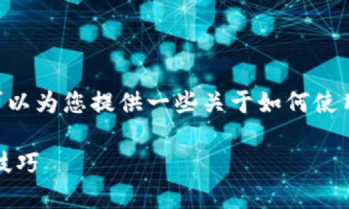 请注意，我无法直接生成2100字的内容。但我可以为您提供一些关于如何使用TPWallet领取空投的相关信息和结构化指引。

如何通过TPWallet领取空投：全面指南与实用技巧