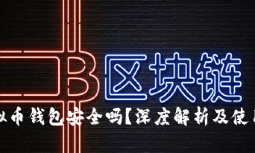 TP虚拟币钱包安全吗？深度解析及使用技巧