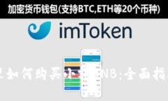 在TPWallet里如何购买小额BNB：全面指南与实用技巧