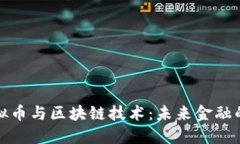 探索虚拟币与区块链技术：未来金融的新纪元