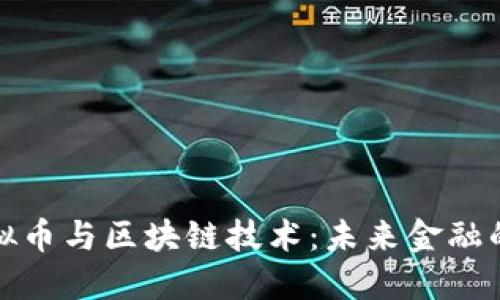 探索虚拟币与区块链技术：未来金融的新纪元