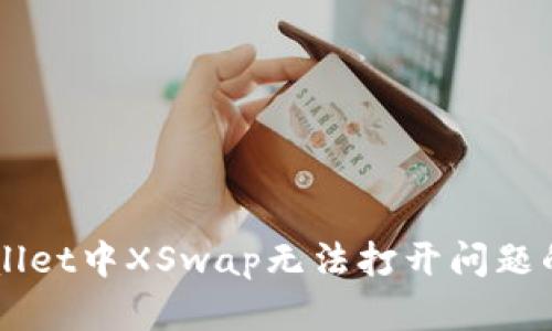 解决TPWallet中XSwap无法打开问题的终极指南