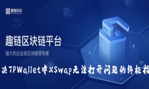 解决TPWallet中XSwap无法打开问题的终极指南
