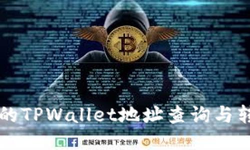 老版本的TPWallet地址查询与转换指南