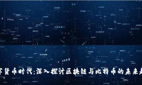 数字货币时代：深入探讨区块链与比特币的未来趋势