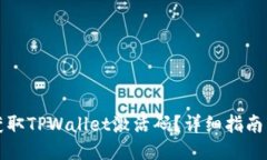如何获取TPWallet激活码？详细指南与技巧