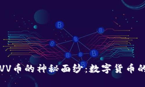 揭开区块链VV币的神秘面纱：数字货币的未来与潜力