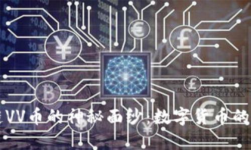 揭开区块链VV币的神秘面纱：数字货币的未来与潜力