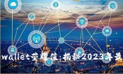 如何获取tpwallet荣耀值：揭秘2023年最实用的方法