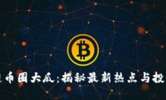 区块链币圈大瓜：揭秘最新热点与投资机会