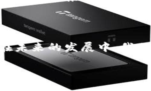 虚拟币和区块链的区别：深度剖析与未来展望

虚拟币, 区块链, 加密货币, 去中心化, 数字资产/guanjianci

引言：虚拟币与区块链的兴起

近年来，随着技术的快速发展，尤其是互联网和金融科技的进步，虚拟币和区块链技术广受关注。无论是投资者、技术爱好者还是普通人，几乎都听过比特币、以太坊等虚拟币，更加频繁地讨论起区块链的潜力。然而，尽管这两者常常被提及，实际上虚拟币和区块链是截然不同的概念。接下来，我们将深入探讨它们之间的区别以及各自的特点。

虚拟币的定义与特点

虚拟币是指一种以数字形式存在的货币，它主要依赖于密码学技术来确保交易安全。在虚拟币的世界中，比特币是最早也是最著名的代表。自2009年问世以来，比特币的价格经历了数次波动，吸引了无数投资者的关注。

虚拟币具有以下几个显著特点：

ul
listrong去中心化：/strong虚拟币通常不依赖于中央银行或政府机构进行管理，交易记录存储在一个分散的网络中。比特币通过所谓的“矿工”来验证交易，确保没有单一实体可以操控整个网络。/li
listrong匿名性：/strong用户在进行交易时通常不需要提供个人信息，这使得虚拟币在一定程度上提供了匿名交易的可能性。然而，这种匿名性有时也会引发不法分子的利用。/li
listrong全球化：/strong虚拟币可以在全球范围内进行交易。这意味着，即使在没有传统金融服务的地区，用户也可以通过虚拟币参与经济活动。/li
listrong投资与投机：/strong许多人将虚拟币视为投资工具，希望通过价格上涨获得收益。然而，这也使得虚拟币市场充满了波动性和风险。/li
/ul

区块链的定义与特点

区块链是一种分布式的数据库技术，它通过链式结构将数据块连接在一起，确保数据的安全和透明。区块链技术不仅仅适用于虚拟币，还可以广泛应用于供应链管理、身份认证、投票系统等领域。

以下是区块链的一些关键特点：

ul
listrong数据不可篡改：/strong区块链中的每一个数据块都包含前一个块的哈希值，这使得任何试图篡改数据的行为都变得非常困难。一旦数据被添加到链中，几乎无法进行更改。/li
listrong透明性：/strong虽然区块链技术可以保护用户的隐私，但交易记录是公开的，任何人都可以查看。这种透明性提高了信任度。/li
listrong智能合约：/strong区块链支持智能合约，这是一种自动执行合同条款的协议。通过智能合约，用户可以在不需要中介的情况下进行交易，极大地提高了效率。/li
listrong去中心化的信任机制：/strong用户在区块链上可以直接进行交易，而不必依赖于第三方机构。这种去中心化的特性，使得区块链在一定程度上提高了交易的安全性与效率。/li
/ul

虚拟币与区块链的相互关系

虽然虚拟币和区块链是不同的概念，但它们是紧密相连的。简单来说，虚拟币是构建在区块链技术之上的一种应用。可以将区块链视为虚拟币的基础设施。没有区块链，虚拟币就无法实现去中心化的交易和记录存储。

有趣的是，区块链的应用不仅限于虚拟币。它的潜力在于能够改变当前许多行业的运作方式。以供应链为例，区块链能够追踪产品的来源，确保每一次交易都是合法和透明的。这在一定程度上解决了假冒伪劣产品的问题。

现实中的应用实例

越来越多的企业开始重新审视区块链技术的应用潜力。在金融、医疗、艺术以及物流等多个领域，区块链正逐渐展现出其价值。

ul
listrong金融服务：/strong一些传统银行和金融机构已经开始采用区块链技术来提高金融交易的透明度和安全性。此外，许多初创公司正在探索基于区块链的支付解决方案。/li
listrong医疗行业：/strong区块链有助于保护患者隐私并确保医疗数据的安全和完整性。这使得医生可以安全地获取患者的医疗记录，从而做出更好的治疗决策。/li
listrong艺术品市场：/strong随着数字艺术品（如NFT）的兴起，许多艺术家开始使用区块链来确保其作品的唯一性和真实性。这也是对抗艺术市场中假冒伪劣作品的一种有效手段。/li
listrong物流行业：/strong区块链的透明性使得供应链中的每一个环节都可以被追踪。通过这一技术，物流公司可以更好地监控运输情况，并及时解决问题。/li
/ul

挑战与未来的展望

尽管虚拟币和区块链技术前景广阔，但它们也面临许多挑战。首先，法律和监管环境对于虚拟币的态度仍然不可预测，许多国家尚未就虚拟币的合法性达成一致。其次，区块链技术的普及需要更强的技术基础设施。此外，安全性问题也是一大隐患，近年来一些交易所频繁遭受黑客攻击，造成大量资金损失。

然而，随着技术的持续进步和社会对于透明和安全交易的需求不断增加，虚拟币和区块链的前景依然乐观。许多专家认为，未来将会有更多的企业和机构融入这一领域，推动其进一步发展。

结论：理性看待虚拟币与区块链

总的来说，虚拟币和区块链虽然在表面上看似相关，但本质上是一对不同的概念。虚拟币依赖于区块链技术的支持，而区块链自身则具有更为广泛的应用潜力。在未来的发展中，我们应保持理性，对虚拟币的投资保持谨慎，同时积极关注区块链技术的发展动态。

最后，无论你是投资者、开发者还是普通用户，都应该在充分了解这些概念和技术的基础上，理智地参与虚拟币和区块链的浪潮。