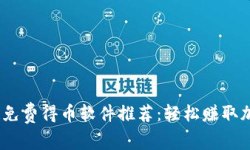 2023年最强区块链免费得币软件推荐：轻松赚取加密资产的未来之路