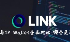 比特派与TP Wallet全面对比：哪个更适合你？