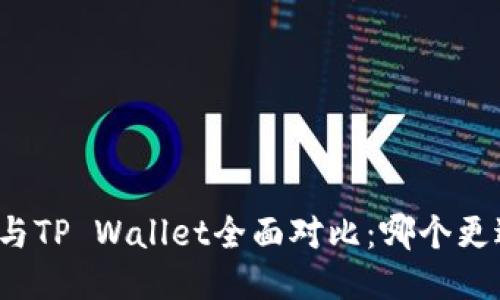 比特派与TP Wallet全面对比：哪个更适合你？