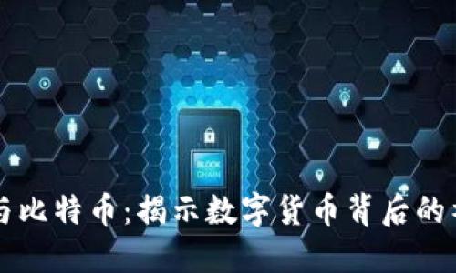 区块链与比特币：揭示数字货币背后的神秘原理