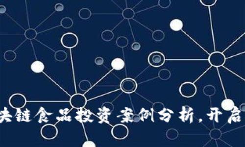 2023年最新区块链食品投资案例分析，开启食品科技新纪元