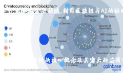   什么是区块链？的最新解释与实际应用分析 /