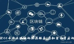 : 深入探讨CC币与区块链的深层联系：虚拟货币背