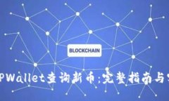 如何在TPWallet查询新币：完整指南与实用技巧