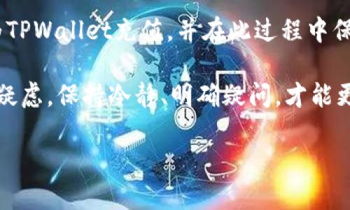 如何轻松给TPWallet充值？全方位指南与实用技巧

TPWallet, 充值, 数字货币, 钱包安全, 区块链/guanjianci

引言
在数字货币时代，TPWallet作为一个便捷的数字资产管理工具，受到了越来越多用户的欢迎。无论是新手还是老用户，掌握TPWallet的充值技巧都是非常重要的。本文将为你详细解读如何给TPWallet充值，以及相关的一些实用技巧和疑问解答。

TPWallet简介
TPWallet是一款集成了多种区块链资产的钱包应用，支持包括比特币、以太坊、波卡等多种数字货币。它不仅具备资产存储和管理的功能，还为用户提供了去中心化交易的支持。由于其便捷的操作界面和高安全性，越来越多的用户选择使用TPWallet来管理自己的投资。

充值的基本流程
给TPWallet充值其实很简单，以下是基本的步骤：
ul
    li首先，确保你已经下载安装了最新的TPWallet应用。/li
    li在应用中注册并登录你的账户。如果是新用户，请按照系统提示完成注册流程。/li
    li找到“充值”或“提现”按钮，通常在主界面的显眼位置。/li
    li选择你希望充值的数字货币种类。/li
    li系统会生成一个专属充值地址。/li
    li复制该地址，前往你选择的交易所或其他钱包完成转账。/li
    li确认交易完成后，返回TPWallet查看余额是否到账。/li
/ul

选择合适的充值方式
在给TPWallet充值时，你需要选择合适的充值方式。以下是几种常见的充值方法：

h41. 使用中心化交易所/h4
这是最常见的一种方式。比如，用户可以选择Binance、Coinbase等大型交易所进行充值。用户在这些交易所中购买数字货币后，可以通过上述基本流程将其转到TPWallet的充值地址中。该方式方便快捷，但需要注意的是，交易所的手续费可能会相对较高。

h42. 去中心化交易所（DEX）/h4
去中心化交易所如Uniswap、SushiSwap等，允许用户在没有中介的情况下直接进行交易。用户可以使用这些交易所来进行资产转换，发送到TPWallet中的步骤与中心化交易所类似。

h43. P2P交易/h4
如果你希望避免中心化交易所的手续费，可以选择与其他用户进行P2P交易。这种方式需要用户之间进行信任，且需要确保交易的安全性。许多平台、如LocalBitcoins及Paxful，支持用户进行直接交易。交易完成后，你只需将数字货币转移至TPWallet即可。

充值注意事项
在给TPWallet充值的过程中，有几个关键点需要用户注意：

h41. 确认钱包地址/h4
始终确保复制的是TPWallet生成的专属地址。对于不同类型的数字货币，每种都有其特定的钱包地址。发送错误地址的资金可能会永久丢失。

h42. 交易确认时间/h4
不同的区块链网络在交易确认时间上有所不同。例如，比特币网络的确认时间相对较长，可能需要10分钟甚至更久，而以太坊一般较快。请耐心等待，有时还需要检查交易的状态。

h43. 注意网络手续费/h4
在进行充值前，了解相关的网络交易手续费是非常重要的。每个区块链在交易时都会收取网络费用，不同的交易所或钱包也会对用户收取不同的手续费。提前了解并选择合适的时间进行转账，可以降低资金成本。

TPWallet的安全性问题
在使用TPWallet进行数字资产管理时，安全性永远是第一位的。用户可以采取以下措施来确保自己的资金安全：

h41. 使用强密码/h4
创建账户时，请务必使用复杂的密码。有效的密码应包含大写字母、小写字母、数字以及特殊符号，最好在8位以上。此外，定期更换密码也是保持账户安全的好习惯。

h42. 启用双重验证/h4
许多数字钱包和交易所都支持双重验证功能。这一功能可以在登录或交易时增加一步安全验证。用户可以通过短信或邮件获取验证码，增加账户的安全性。

h43. 定期备份钱包/h4
定期备份钱包的数据，以防手机遗失或应用损坏。TPWallet通常提供导出助记词或私钥的功能，用户要妥善保存这些信息。一旦数据丢失，可能会造成无法恢复的损失。

常见问题解答
对于TPWallet充值的一些常见问题，整理如下：

h41. 充值未到账怎么办？/h4
首先，请确认你已正确输入TPWallet的地址。其次，使用区块链浏览器查看交易状态，确认交易是否成功。如果确认交易已完成，但余额仍未到账，请联系TPWallet的客服团队。

h42. TPWallet是否支持法币充值？/h4
TPWallet主要支持数字货币充值。若需要使用法币购买数字货币，可以选择先在中心化交易所如Binance或Coinbase进行购买，然后将其转入TPWallet中。

h43. 如果忘记密码，如何找回账户？/h4
通常，TPWallet会要求用户在注册时提供关联的邮箱或手机号码。如果忘记密码，可以通过这些方式进行找回。确保在忘记密码时立即进行操作，以便阻止其他人访问你的账户。

总结
给TPWallet充值的过程虽然看似简单，但确保安全性和准确性是关键。希望本文提供的信息能够帮助你更好地理解如何为TPWallet充值，并在此过程中保障自己的资产安全。随着数字货币市场的不断变化，保持学习和适应新知识的能力，将使你在这个投资领域立于不败之地。

如果你有其他关于TPWallet的使用问题，欢迎随时提出，我们一起探讨并解决。无论是充值、提现、资产管理，还是其他任何疑虑，保持冷静、明确疑问，才能更有效地找到解决方案。

未来属于数字资产，掌握正确的充值技巧，让你的数字之旅更顺利！