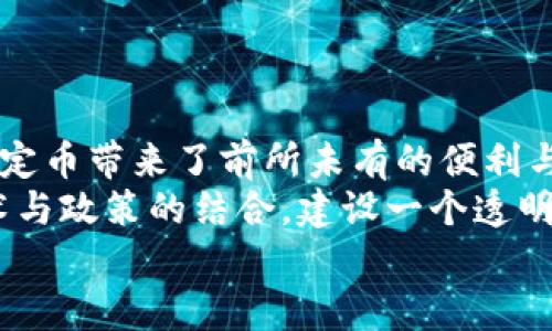 区块链稳定币应用领域深度解析：从金融科技到跨境支付的无限可能

区块链, 稳定币, 应用领域, 金融科技, 跨境支付/guanjianci

引言
随着区块链技术的迅猛发展，稳定币作为一种特殊的数字货币，逐渐引起了全球用户、投资者及机构的关注。稳定币通过与法定货币、商品或其他资产的挂钩，旨在降低价格波动带来的风险，因此在众多应用领域中展现了其独特的优势。本文将详细分析区块链稳定币的多种应用领域，探讨这些领域背后的技术推动力以及未来发展趋势。

金融科技中的应用
在快速发展的金融科技行业，稳定币的出现几乎是革新性的。传统金融系统常常受到汇率波动、通货膨胀等因素的影响，而稳定币的稳定性则为金融交易提供了更为可靠的基础。
首先，稳定币在跨境支付中的应用尤为明显。与传统的国际汇款方式相比，使用稳定币进行支付不仅时间更短，而且手续费远低于SWIFT等传统支付系统。用户仅需通过区块链网络就能将稳定币转账给任何地方的收款人，这使得国际贸易变得更加高效。
其次，稳定币为电商平台提供了一种更为灵活的支付方式。电商平台可以直接接受稳定币，进而降低对特定货币的依赖，使得商家和消费者都能享受到便利的支付体验。此外，稳定币为消费者提供了保值的可能性，尤其是在经济动荡时期，保持资产的稳定性显得尤为重要。

去中心化金融（DeFi）中的角色
去中心化金融（DeFi）是另一个被稳定币深刻影响的领域。DeFi平台允许用户在无需中介的情况下进行借贷、交易及其他金融活动，而稳定币在这一体系中的作用无疑是不可或缺的。
在DeFi平台上，用户可以使用稳定币进行流动性提供，这些稳定币将汇集成流动性池，以换取更高的收益。此外，用户还可以借助稳定币进行对冲，以规避价格波动带来的风险。这种套利机会不仅让用户获得了盈利，也为DeFi生态的繁荣奠定了基础。
值得注意的是，随着DeFi的不断成熟，稳定币的种类也在快速增加。除了最初的USDT和USDC外，越来越多的项目开始推出自己的稳定币，进一步丰富了DeFi市场的选择。

供应链金融的变革
供应链金融是一个复杂的生态系统，其中涉及众多参与者和多种业务流程。在这样一个多元化的环境中，稳定币的引入则有助于改善资金流动性，提高交易效率。
通过使用稳定币，供应链中的各方可以实现实时支付，减少了传统银行业务所需的时间及成本，这无疑提升了整个供应链的响应能力与透明度。例如，供应链中的制造商可以利用稳定币支付给供应商，从而加速原材料的采购。这种瞬时支付不仅能提升资金周转率，亦能激励供应商提前发货，形成良性循环。
稳定币在跨境供应链支付中的优势更为明显。借助区块链技术，用户无需担心汇率风险和手续费问题，简单高效的支付方式使得全球业务运转更为顺畅。

数字资产管理的安全性
在数字资产管理领域，稳定币作为一种保值工具，给投资者提供了稳定的配置选择。特别是在加密资产市场波动强烈的情况下，稳定币可以用作避风港。相较于传统资产，数字资产虽然具有较高的回报潜力，但同时伴随的是巨大的风险，因此稳定币的引入可以在一定程度上平衡这一风险。
许多专业的资产管理机构开始将稳定币纳入其投资组合。投资者可以通过稳定币进行灵活的资产配置和管理，以便在市场波动时仍能保持资产的稳定增长。此外，稳定币的流动性也使得投资者更容易进行快速交易，进一步提升了投资的灵活性。

强化社会福利的潜力
稳定币在社会福利领域的应用也逐渐被重视，特别是在发展中国家和经济环境较差的地区。借助区块链技术，稳定币能为这些地区的居民提供便捷的金融服务，尤其是缺乏银行业务的地方。
有效的例子是，政府或非政府组织可以使用稳定币发放财政补助，这一过程的透明性和可追溯性将有效防止和减少腐败现象。此外，受益人可以通过手机钱包随时随地接收补助，无需经过复杂的流程。这也为未来的社会福利支付模式提供了可行性。
在某些情况下，稳定币还可以为流亡者及难民提供金融支持，通过稳定币他们能够更轻松地获得所需的资金，帮助他们在陌生国度建立新的生活。

教育和公益捐赠的便利性
稳定币的另一个重要应用领域是教育和公益捐赠。通过使用稳定币，捐赠者能够更快、更便捷地将资金送到需要帮助的人或组织手中。相较传统捐赠方式，稳定币的使用大大减少了资金流转的时间和成本，同时也提高了资金使用的透明度。
例如，在许多教育项目中，稳定币可以为贫困地区的学生提供助学金，这些捐赠将直接转入学生的账户，确保每一分钱都用于诸如购买书籍、缴纳学费等必要支出。此外，基于区块链技术，所有的捐赠记录都将被保存，并且可供审计，真正做到公开透明。
这为捐赠者提供了更多信心，也更能激励他们参与到这些公益活动中去，从而形成一个良性循环。

总结与展望
区块链稳定币作为一种创新的数字资产正在各个领域中展现其潜力。从金融科技到跨境支付，从供应链管理到社会福利，甚至延伸到教育与公益捐赠，稳定币带来了前所未有的便利与新机遇。然而，随着市场的发展，各种法律、监管以及技术挑战亦随之而来。
必须强调的是，稳定币的未来不仅取决于技术的进步，更取决于如何在全球范围内建立起安全、高效且可持续的金融系统。相关方需要携手合作，推动技术与政策的结合，建设一个透明的、可持续的未来金融生态系统。
总之，随着区块链和稳定币技术的不断演进，其应用领域将继续扩展，我们有理由相信，这一新兴领域将为人类带来更为便利的生活和更多的可能性。