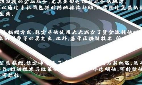 区块链稳定币应用领域深度解析：从金融科技到跨境支付的无限可能

区块链, 稳定币, 应用领域, 金融科技, 跨境支付/guanjianci

引言
随着区块链技术的迅猛发展，稳定币作为一种特殊的数字货币，逐渐引起了全球用户、投资者及机构的关注。稳定币通过与法定货币、商品或其他资产的挂钩，旨在降低价格波动带来的风险，因此在众多应用领域中展现了其独特的优势。本文将详细分析区块链稳定币的多种应用领域，探讨这些领域背后的技术推动力以及未来发展趋势。

金融科技中的应用
在快速发展的金融科技行业，稳定币的出现几乎是革新性的。传统金融系统常常受到汇率波动、通货膨胀等因素的影响，而稳定币的稳定性则为金融交易提供了更为可靠的基础。
首先，稳定币在跨境支付中的应用尤为明显。与传统的国际汇款方式相比，使用稳定币进行支付不仅时间更短，而且手续费远低于SWIFT等传统支付系统。用户仅需通过区块链网络就能将稳定币转账给任何地方的收款人，这使得国际贸易变得更加高效。
其次，稳定币为电商平台提供了一种更为灵活的支付方式。电商平台可以直接接受稳定币，进而降低对特定货币的依赖，使得商家和消费者都能享受到便利的支付体验。此外，稳定币为消费者提供了保值的可能性，尤其是在经济动荡时期，保持资产的稳定性显得尤为重要。

去中心化金融（DeFi）中的角色
去中心化金融（DeFi）是另一个被稳定币深刻影响的领域。DeFi平台允许用户在无需中介的情况下进行借贷、交易及其他金融活动，而稳定币在这一体系中的作用无疑是不可或缺的。
在DeFi平台上，用户可以使用稳定币进行流动性提供，这些稳定币将汇集成流动性池，以换取更高的收益。此外，用户还可以借助稳定币进行对冲，以规避价格波动带来的风险。这种套利机会不仅让用户获得了盈利，也为DeFi生态的繁荣奠定了基础。
值得注意的是，随着DeFi的不断成熟，稳定币的种类也在快速增加。除了最初的USDT和USDC外，越来越多的项目开始推出自己的稳定币，进一步丰富了DeFi市场的选择。

供应链金融的变革
供应链金融是一个复杂的生态系统，其中涉及众多参与者和多种业务流程。在这样一个多元化的环境中，稳定币的引入则有助于改善资金流动性，提高交易效率。
通过使用稳定币，供应链中的各方可以实现实时支付，减少了传统银行业务所需的时间及成本，这无疑提升了整个供应链的响应能力与透明度。例如，供应链中的制造商可以利用稳定币支付给供应商，从而加速原材料的采购。这种瞬时支付不仅能提升资金周转率，亦能激励供应商提前发货，形成良性循环。
稳定币在跨境供应链支付中的优势更为明显。借助区块链技术，用户无需担心汇率风险和手续费问题，简单高效的支付方式使得全球业务运转更为顺畅。

数字资产管理的安全性
在数字资产管理领域，稳定币作为一种保值工具，给投资者提供了稳定的配置选择。特别是在加密资产市场波动强烈的情况下，稳定币可以用作避风港。相较于传统资产，数字资产虽然具有较高的回报潜力，但同时伴随的是巨大的风险，因此稳定币的引入可以在一定程度上平衡这一风险。
许多专业的资产管理机构开始将稳定币纳入其投资组合。投资者可以通过稳定币进行灵活的资产配置和管理，以便在市场波动时仍能保持资产的稳定增长。此外，稳定币的流动性也使得投资者更容易进行快速交易，进一步提升了投资的灵活性。

强化社会福利的潜力
稳定币在社会福利领域的应用也逐渐被重视，特别是在发展中国家和经济环境较差的地区。借助区块链技术，稳定币能为这些地区的居民提供便捷的金融服务，尤其是缺乏银行业务的地方。
有效的例子是，政府或非政府组织可以使用稳定币发放财政补助，这一过程的透明性和可追溯性将有效防止和减少腐败现象。此外，受益人可以通过手机钱包随时随地接收补助，无需经过复杂的流程。这也为未来的社会福利支付模式提供了可行性。
在某些情况下，稳定币还可以为流亡者及难民提供金融支持，通过稳定币他们能够更轻松地获得所需的资金，帮助他们在陌生国度建立新的生活。

教育和公益捐赠的便利性
稳定币的另一个重要应用领域是教育和公益捐赠。通过使用稳定币，捐赠者能够更快、更便捷地将资金送到需要帮助的人或组织手中。相较传统捐赠方式，稳定币的使用大大减少了资金流转的时间和成本，同时也提高了资金使用的透明度。
例如，在许多教育项目中，稳定币可以为贫困地区的学生提供助学金，这些捐赠将直接转入学生的账户，确保每一分钱都用于诸如购买书籍、缴纳学费等必要支出。此外，基于区块链技术，所有的捐赠记录都将被保存，并且可供审计，真正做到公开透明。
这为捐赠者提供了更多信心，也更能激励他们参与到这些公益活动中去，从而形成一个良性循环。

总结与展望
区块链稳定币作为一种创新的数字资产正在各个领域中展现其潜力。从金融科技到跨境支付，从供应链管理到社会福利，甚至延伸到教育与公益捐赠，稳定币带来了前所未有的便利与新机遇。然而，随着市场的发展，各种法律、监管以及技术挑战亦随之而来。
必须强调的是，稳定币的未来不仅取决于技术的进步，更取决于如何在全球范围内建立起安全、高效且可持续的金融系统。相关方需要携手合作，推动技术与政策的结合，建设一个透明的、可持续的未来金融生态系统。
总之，随着区块链和稳定币技术的不断演进，其应用领域将继续扩展，我们有理由相信，这一新兴领域将为人类带来更为便利的生活和更多的可能性。