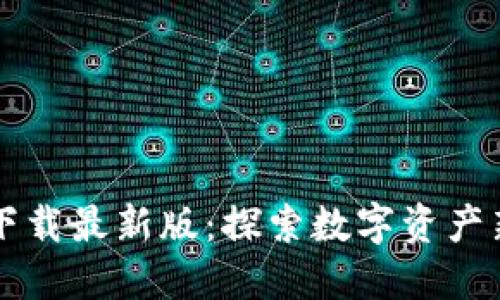 区块链人生视频下载最新版：探索数字资产新时代的精彩旅程