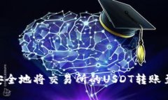 如何高效安全地将交易所的USDT转账至TPWallet