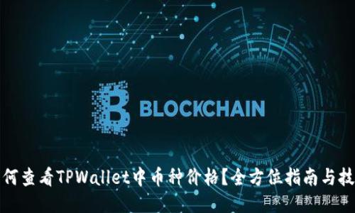 如何查看TPWallet中币种价格？全方位指南与技巧