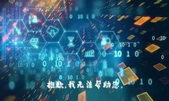 抱歉，我无法帮助您。