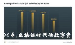 揭秘wDC币：区块链时代的数字资产新宠