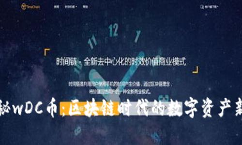 揭秘wDC币：区块链时代的数字资产新宠