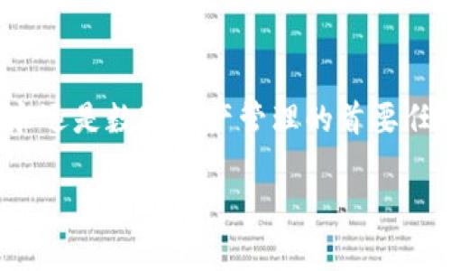 链信CCT如何转入TPWallet？全面指南与操作注意事项

链信, CCT, TPWallet, 数字货币, 转账/guanjianci

引言
在数字货币日益普及的今天，越来越多的用户开始关注如何将不同平台的数字资产进行灵活转移。链信CCT作为一种相对新兴的数字资产，很多用户体验了它的便利之后，希望能将其转入TPWallet进行更好的存储和交易。TPWallet作为一个功能丰富的钱包平台，支持多种数字货币的存放和交易，因此吸引了大量用户。本文将为您详细介绍链信CCT如何转入TPWallet，确保您在转账过程中避免常见错误并充分理解每一个步骤。

一、了解链信CCT和TPWallet
首先，让我们对链信CCT和TPWallet做一个简单的了解。链信是一个基于区块链技术的社交平台，它不仅提供社交功能，还独特地推出了CCT这一数字货币。CCT不仅可以在链信内实现资产的流通和交易，也支持与其他钱包的转账功能。

而TPWallet是一个多链数字货币钱包，它为用户提供了极高的安全性和便捷性，支持多种资产的存储和管理。TPWallet提供的多种功能，诸如快速转账、交易和DApp支持，使其成为很多用户管理数字资产的首选工具。

二、链信CCT转入TPWallet的步骤
接下来，我们将详细介绍如何将链信CCT转入TPWallet。以下步骤需要根据实际情况来操作，请仔细阅读每一个步骤。

h4步骤一：下载和安装TPWallet/h4
如果你还没有安装TPWallet，可以在各大应用商店（如Apple Store和Google Play）搜索“TPWallet”进行下载安装。安装完成后，记得设置好密码和备份助记词，以确保钱包的安全性。

h4步骤二：获取TPWallet的CCT接收地址/h4
完成TPWallet的安装后，打开应用程序，并确保你已经创建或导入了钱包。在主界面上，找到“接收”选项，选择CCT资产。TPWallet将生成一个独特的CCT接收地址，复制这个地址，务必确保其准确无误。接收地址可以看作你在TPWallet的“邮局地址”，所有的转账都会发送到这个地址。

h4步骤三：在链信中转账CCT/h4
接下来，打开链信应用程序，并登录到你的账户中。在主界面上，找到“资产”选项，并选择CCT。进入CCT资产页面后，找到“转账”按钮。点击转账后，输入你在TPWallet上复制的接收地址。

h4步骤四：输入转账金额/h4
在输入接收地址后，系统会提示你输入要转账的CCT数量。请注意，转账的金额要在你账户余额范围内，且要留意链信或区块链网络可能会收取一定的转账手续费。在输入金额后，确认转账信息无误，确保接收地址和金额准确无误。

h4步骤五：确认转账信息/h4
在确认转账信息的时候，仔细检查每一个细节，确保接收地址、金额都有误，否则可能导致资产的损失。在确认无误后，点击“确认转账”。 

h4步骤六：等待区块确认/h4
转账成功后，您需要耐心等待区块链网络的确认。这一般需要几分钟到几十分钟不等，具体视网络情况而定。您可以在链信的“转账记录”里查看转账状态，并可以通过TPWallet的“资产页面”查询到账情况。

三、常见问题解答
在转账CCT时，用户常常会遇到一些问题。以下是一些常见问题及其解决方案：

h41. 转账失败怎么办？/h4
转账失败可能由于多种原因。如果您在链信转账时出现失败信息，请仔细检查您的接收地址是否正确、输入的CCT数量是否超过余额，或者是否因网络而导致的拥堵。如果仍然无法解决，请联系链信或TPWallet的客服。

h42. 如何确认CCT是否转入成功？/h4
您可以在TPWallet的资产列表中查看CCT余额。如果转账成功，您的余额会相应增加。同时可以在链信的转账记录中查看具体的转账状态，确认交易是否在区块链上完成。

h43. TPWallet支持其他币种吗？/h4
是的，TPWallet支持多种数字货币，包括BTC、ETH、USDT等。您可以使用TPWallet管理多种数字资产，无需切换不同的应用程序。

四、安全注意事项
在进行数字资产转账时，安全应该是首要考虑的因素。以下是一些安全建议：

h41. 确保安全的网络环境/h4
在进行任何转账操作时，确保您连接的网络是安全的。不建议在公共WiFi下进行交易，以避免信息泄露的风险。

h42. 保管好钱包信息/h4
在使用TPWallet时，请妥善保管您的助记词和私钥，切勿泄露给他人。这是您管理数字资产的唯一凭证，一旦丢失可能导致资产无法找回。

h43. 定期核查账户/h4
建议定期检查您的TPWallet账户和链信账户，确保没有异常交易，保护您的资产安全。

五、总结
通过以上步骤和注意事项，我们希望您对链信CCT如何转入TPWallet有了全面而清晰的了解。数字货币的世界充满了机遇与挑战，掌握基本的转账操作，将使您在这条道路上走得更加顺畅。记得，安全永远是数字资产管理的首要任务。无论是转账还是存储，都要小心谨慎。希望每位读者都能在数字货币的海洋中顺利航行，收获丰富的资产与经验。

让我们一同提高对数字资产管理的认识，掌握相关操作技能，让数字货币的未来更加辉煌。