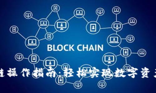 tpwallet跨链操作指南：轻松实现数字资产的自由流动