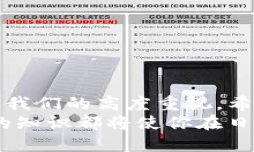   如何将TPWallet中的OKT转移到支点交易所？ / 

 guanjianci TPWallet, OKT, 支点交易所, 转账, 加密货币 /guanjianci 

引言
随着区块链技术的迅猛发展，越来越多的人开始接触加密货币，而在这其中，OKT作为OKEx链上的原生代币，其交易和转账的需求也日渐增长。如果你是TPWallet的用户，想要将你持有的OKT转移到支点交易所（也称作Bikex），那么这篇指南将为你提供详细的步骤和注意事项。

理解基础概念
在进行任何形式的加密货币转账之前，首先需要理解几个基本概念。TPWallet是一个多链支持的钱包，主要用于管理各种数字资产。而支点交易所是一个提供加密货币交易的平台，允许用户进行买卖或交换不同的数字资产。两者结合在一起，让用户能够便捷地管理和交易自己的加密资产。

转账前的准备工作
在你开始转账之前，确保你已经完成以下准备工作：
ul
listrong创建并验证账户：/strong你需要在支点交易所上创建一个账户，并完成必要的身份验证，以确保顺利接收你的OKT。/li
listrong获得收款地址：/strong在支点交易所，你需要找到你的OKT的充值地址。通常，这可以通过登录你的账户，在资产页面或者充值页面找到。/li
listrong确保TPWallet安全：/strong检查你的TPWallet确保它是最新版本，并确保你的设备没有受到恶意软件的影响。/li
/ul

步骤一：获取支点交易所的收款地址
首先，登录你的支点交易所账户，找到“资产”选项。在这里，你可以选择“充值”功能，然后搜索OKT。在找到OKT后，点击进入，你会看到一个收款地址。务必复制这个地址，因为在后续步骤中你将需要用到它。

步骤二：在TPWallet中选择OKT
接下来，打开你的TPWallet。在钱包界面，找到并选择你持有的OKT。如果你在TPWallet中查看资产的界面，OKT应该是可见的。如果没有显示，可以尝试更新钱包列表或手动添加OKT资产。

步骤三：填入转账信息
在TPWallet中选择OKT后，点击“转账”。在打开的转账页面中，你需要填写以下信息：
ul
listrong接受地址：/strong将之前复制的支点交易所的OKT收款地址粘贴在这里。/li
listrong转账金额：/strong输入你想要转移的OKT数量。/li
listrong交易费用：/strong在区块链转账中，交易费用是不可避免的，它将自动计算。确保你账户中有足够的余额以覆盖交易费用。/li
/ul

步骤四：确认并发送转账
审核所有填写的信息，尤其是收款地址，确保没有错误。收款地址的错误可能导致资产永久丢失。确认无误后，点击“发送”或者“转账”，系统将会提示你确认交易。
当你点击确认后，TPWallet会处理交易然后广播到区块链上。根据网络的拥堵程度，交易的确认时间可能有所不同，通常在几分钟内完成。

步骤五：检查转账状态
在完成转账后，返回你的支点交易所账户，查看资产变动。在资产管理界面，你应该能够看到新到账的OKT。如果没有立即到账，请耐心等待，并确认交易是否已在TPWallet中显示为“已完成”。

注意事项
在进行OKT转账到支点交易所的过程中，有几个注意事项需要提及：
ul
listrong确保收款地址准确：/strong加密货币转账是一旦完成就无法逆转，因此请务必仔细核对。一次错误的地址填充可能导致资金损失。/li
listrong交易费用考虑：/strong不同的网络状况会影响交易费用及确认时间，选择适当的交易费用可以加快转账速度。/li
listrong安全性：/strong使用官方或受信任的钱包和交易所来确保你的资产安全。避免使用未经验证的第三方平台。/li
listrong备份钱包：/strong在转账之前，确保你有TPWallet的备份，以便在设备丢失或损坏时恢复资产。/li
/ul

总结
通过以上步骤，您应该能够顺利地将TPWallet中的OKT转移到支点交易所。加密货币的转账过程虽然简单，但其中的每一个细节都需要我们的高度重视。希望本篇指南能够帮助到您，让您的加密货币交易更加安全与高效。
随着不断扩展的数字资产市场，作为用户，熟悉各种操作步骤和注意事项将是非常重要的。无论是转账、交易，还是存储资产，掌握必要的知识都将使你在日益复杂的加密货币世界中游刃有余。