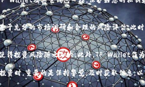 在谈论将SHIB（Shiba Inu）代币放入TP Wallet后是否能获得分红这个问题之前，我们需要先了解几个关键概念。SHIB是一种以太坊区块链上的加密货币，而TP Wallet则是一个支持多种数字资产的数字钱包。现在，我们将深入探讨SHIB代币的性质，TP Wallet的功能，以及放置SHIB后是否能产生分红的相关信息。

SHIB代币：一场社区驱动的狂潮
SHIB是一种相对新兴的加密货币，它于2020年推出，并迅速因其社区驱动的特性而走红。SHIB被形象地称为“狗狗币杀手”，它的成功在于激发了众多加密爱好者的热情。该代币背后的理念是建立一个去中心化的社区，以推动其在加密市场中的地位和影响力。与许多传统货币不同，SHIB的价值大多依赖于市场需求和社交媒体的推动，而非基础资产的内在价值。

TP Wallet：您的数字资产安全之家
TP Wallet（TokenPocket Wallet）是一个多功能的数字资产钱包，支持多种加密货币的存储、管理和交易。用户可以在TP Wallet中方便地管理自己的加密资产，进行快速交易、购买NFT，甚至参与去中心化金融（DeFi）项目。通过TP Wallet，用户可以安全存储自己的数字资产，随时随地进行管理。

SHIB的分红机制：你能得到什么？
首先，SHIB本身并不具有分红机制。与一些传统股票或特定的加密项目（如某些质押代币）不同，持有SHIB代币的用户并不会定期收到股份分红或利息。SHIB的经济模型设计为直接通过市场交易来进行价值的转移。换句话说，持有SHIB代币意味着您拥有该代币的所有权，而不是拥有任何与之相关的现金流或利润分享权利。

TP Wallet与分红的可能性
尽管持有SHIB不会带来分红，TP Wallet仍然为用户提供了一些其他收益选项。例如，用户可以将各种代币质押在TP Wallet中，从而获得一定的利息或奖励，但这需要確認您质押的代币支持这种机制。某些项目设计了分红结构，允许用户根据所持代币的数量获得额外的代币或其他资产。

如何在TP Wallet中操作SHIB代币
在TP Wallet中管理SHIB代币非常简单。首先，确保您已经下载并安装了TP Wallet应用程序。然后，您需要创建一个新钱包或导入现有钱包。接下来，可以在钱包中找到“添加代币”选项，通过智能合约地址添加SHIB代币。成功添加后，您将能够轻松查看和管理您持有的SHIB代币。

风险提示：密切关注市场动态
尽管SHIB代币吸引了很多关注，但投资加密货币始终伴随着风险。因此，建议用户在进行投资之前，详细了解市场动态，避免因信息不足而造成的经济损失。此外，与TP Wallet及其它钱包一样，保护好您的私钥和助记词，以避免潜在的安全风险。

总结：SHIB代币在TP Wallet中的收益方式
综上所述，将SHIB代币放入TP Wallet并不会直接带来现金流或分红，但用户仍然可以通过参与其他支持质押的项目来实现资产增值。投资任何加密货币的决策应基于充分的市场调研和合理的风险评估。此时，如果您对于通过TP Wallet开展更广泛的加密货币投资感兴趣，可以考虑深入了解其他支持分红或质押机制的项目，以拓宽您的投资选择。

未来展望：SHIB和TP Wallet的发展潜力
伴随着加密货币市场的不断演变，SHIB的前景依然充满争议。一方面，它的社区支持和市场曝光度为其未来价值增长提供了一定的基础；另一方面，市场的波动性也使得投资风险随之加大。此外，TP Wallet作为一个日益增长的数字资产管理工具，将不断推出新的功能，以满足用户的需求和市场的变化。这也意味着，投资者的选择越来越多，获得收益的途径也将更加多样化。

通过上述内容，我们可以看到，尽管SHIB代币在TP Wallet中不会带来直接的分红，但229b在加密领域中的其他项目中仍有机会进行投资，获得额外的收益。在加密投资时，重要的是保持警觉，及时获取信息，以便为自己的财务未来做出明智的决策。