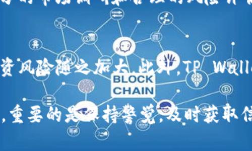 在谈论将SHIB（Shiba Inu）代币放入TP Wallet后是否能获得分红这个问题之前，我们需要先了解几个关键概念。SHIB是一种以太坊区块链上的加密货币，而TP Wallet则是一个支持多种数字资产的数字钱包。现在，我们将深入探讨SHIB代币的性质，TP Wallet的功能，以及放置SHIB后是否能产生分红的相关信息。

SHIB代币：一场社区驱动的狂潮
SHIB是一种相对新兴的加密货币，它于2020年推出，并迅速因其社区驱动的特性而走红。SHIB被形象地称为“狗狗币杀手”，它的成功在于激发了众多加密爱好者的热情。该代币背后的理念是建立一个去中心化的社区，以推动其在加密市场中的地位和影响力。与许多传统货币不同，SHIB的价值大多依赖于市场需求和社交媒体的推动，而非基础资产的内在价值。

TP Wallet：您的数字资产安全之家
TP Wallet（TokenPocket Wallet）是一个多功能的数字资产钱包，支持多种加密货币的存储、管理和交易。用户可以在TP Wallet中方便地管理自己的加密资产，进行快速交易、购买NFT，甚至参与去中心化金融（DeFi）项目。通过TP Wallet，用户可以安全存储自己的数字资产，随时随地进行管理。

SHIB的分红机制：你能得到什么？
首先，SHIB本身并不具有分红机制。与一些传统股票或特定的加密项目（如某些质押代币）不同，持有SHIB代币的用户并不会定期收到股份分红或利息。SHIB的经济模型设计为直接通过市场交易来进行价值的转移。换句话说，持有SHIB代币意味着您拥有该代币的所有权，而不是拥有任何与之相关的现金流或利润分享权利。

TP Wallet与分红的可能性
尽管持有SHIB不会带来分红，TP Wallet仍然为用户提供了一些其他收益选项。例如，用户可以将各种代币质押在TP Wallet中，从而获得一定的利息或奖励，但这需要確認您质押的代币支持这种机制。某些项目设计了分红结构，允许用户根据所持代币的数量获得额外的代币或其他资产。

如何在TP Wallet中操作SHIB代币
在TP Wallet中管理SHIB代币非常简单。首先，确保您已经下载并安装了TP Wallet应用程序。然后，您需要创建一个新钱包或导入现有钱包。接下来，可以在钱包中找到“添加代币”选项，通过智能合约地址添加SHIB代币。成功添加后，您将能够轻松查看和管理您持有的SHIB代币。

风险提示：密切关注市场动态
尽管SHIB代币吸引了很多关注，但投资加密货币始终伴随着风险。因此，建议用户在进行投资之前，详细了解市场动态，避免因信息不足而造成的经济损失。此外，与TP Wallet及其它钱包一样，保护好您的私钥和助记词，以避免潜在的安全风险。

总结：SHIB代币在TP Wallet中的收益方式
综上所述，将SHIB代币放入TP Wallet并不会直接带来现金流或分红，但用户仍然可以通过参与其他支持质押的项目来实现资产增值。投资任何加密货币的决策应基于充分的市场调研和合理的风险评估。此时，如果您对于通过TP Wallet开展更广泛的加密货币投资感兴趣，可以考虑深入了解其他支持分红或质押机制的项目，以拓宽您的投资选择。

未来展望：SHIB和TP Wallet的发展潜力
伴随着加密货币市场的不断演变，SHIB的前景依然充满争议。一方面，它的社区支持和市场曝光度为其未来价值增长提供了一定的基础；另一方面，市场的波动性也使得投资风险随之加大。此外，TP Wallet作为一个日益增长的数字资产管理工具，将不断推出新的功能，以满足用户的需求和市场的变化。这也意味着，投资者的选择越来越多，获得收益的途径也将更加多样化。

通过上述内容，我们可以看到，尽管SHIB代币在TP Wallet中不会带来直接的分红，但229b在加密领域中的其他项目中仍有机会进行投资，获得额外的收益。在加密投资时，重要的是保持警觉，及时获取信息，以便为自己的财务未来做出明智的决策。