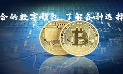 在探讨“FIL币是否可以放到TPWallet”这个问题之前，我们需要了解一些基本概念和背景知识。FIL币是Filecoin网络的原生代币，主要用于存储和检索数据，而TPWallet是一个多链钱包，支持多种加密货币和代币。接下来，我们将逐步分析这个问题，并探讨可能存在的解决方案。

什么是FIL币？
FIL币是Filecoin项目的核心部分，作为一种去中心化存储网络，它允许用户出租自身的闲置存储空间，获取FIL币作为回报。Filecoin的目标是成为一个全球性的存储市场，用户可以通过提供存储服务来赚钱，同时也能以较低的成本获取数据存储。

TPWallet是什么？
TPWallet是一款支持多种区块链的数字钱包，用户可以在其中存储、管理和交易多种加密货币。它的设计旨在简化用户的操作体验，同时提供安全的存储环境。TPWallet支持包括ETH、BTC、TRON等多个区块链资产，用户可以通过它方便地访问不同的区块链生态系统。

FIL币与TPWallet的兼容性
首先，我们需要明确，FIL币属于Filecoin网络，而TPWallet则是一个通用的钱包。这意味着，TPWallet是否支持FIL币主要取决于它是否集成了Filecoin网络的相关协议和技术。如果TPWallet没有集成Filecoin的功能，用户将无法在该钱包中存储FIL币。

如何验证TPWallet是否支持FIL币？
为了确定TPWallet是否支持FIL币，用户可以采取以下步骤：
ul
    listrong查看官方文档与公告：/strong访问TPWallet的官方网站，查看相关的技术文档和公告。通常，钱包的官方网站会提供支持的资产列表。/li
    listrong咨询社区支持：/strong加入TPWallet的社区，例如Telegram或Discord，向社区成员或技术支持团队询问关于FIL币的支持情况。/li
    listrong尝试存储：/strong如果TPWallet支持FIL币，用户可以尝试在钱包中创建一个账户，并按照指南进行FIL币的存储或转入。/li
/ul

如果TPWallet不支持FIL币怎么办？
如果TPWallet确实不支持FIL币，用户还有其他选择。可以考虑使用一些其他支持FIL币的钱包。以下是一些常见的选择：
ul
    listrongFilecoin官方钱包：/strong例如Lighthouse或Glif，这些都是专为Filecoin生态系统设计的钱包，能够提供最佳的使用体验。/li
    listrong硬件钱包：/strong如Ledger和Trezor，这些硬件钱包提供更高的安全性，并支持多种加密货币，包括FIL。/li
    listrong其他软件钱包：/strong像MetaMask或Trust Wallet等通用钱包也可能通过适配获得对FIL的支持。/li
/ul

总结
关于FIL币能否放入TPWallet这个问题，主要取决于该钱包是否支持Filecoin网络。在不支持的情况下，用户可以选择其他适合的数字钱包。了解各种选择和他们的特点，将帮助用户更加高效地管理自己的加密资产。 

最后，无论选择哪种钱包，安全始终是重中之重。确保钱包的安全性以及账户信息的保管，能够有效避免不必要的资产损失。 

如果您还有其他问题或需要进一步的帮助，请随时询问。