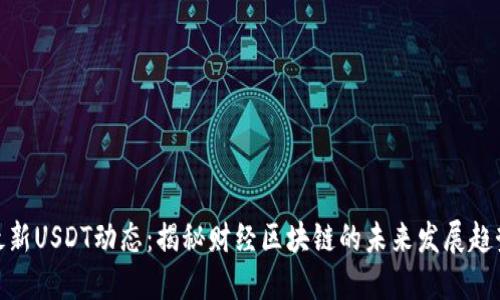 最新USDT动态：揭秘财经区块链的未来发展趋势