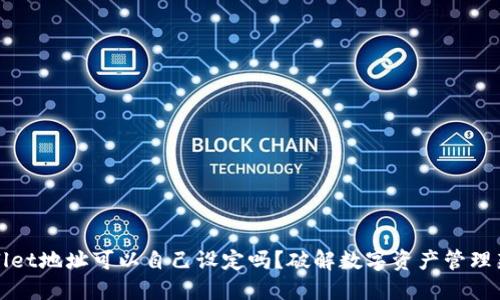 TPWallet地址可以自己设定吗？破解数字资产管理新思路