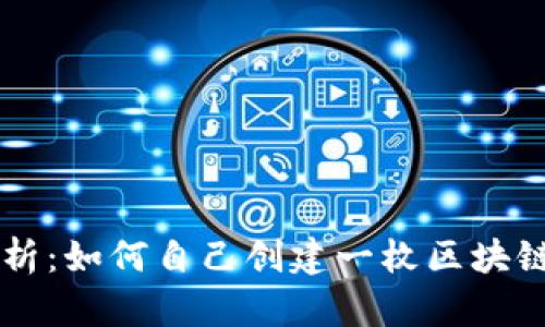 全方位解析：如何自己创建一枚区块链数字货币