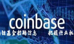 2023年最新区块链基金招聘信息——把握行业机遇