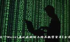 如何通过TPWallet在以太坊链上购买数字货币？全方