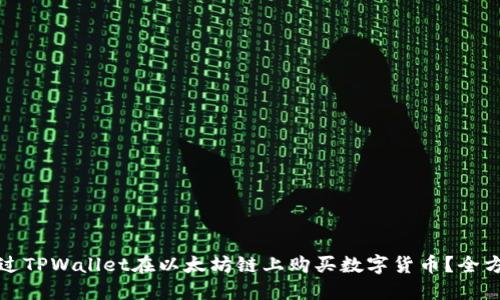 如何通过TPWallet在以太坊链上购买数字货币？全方位指南