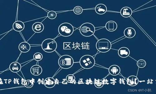 如何在TP钱包中创建自己的区块链数字钱包？一站式指南