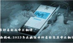区块链币种名称及中文翻译## 全面揭晓：2023年区