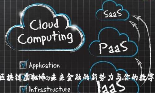 揭秘SAS区块链虚拟币：未来金融的新势力与你的数字资产之旅