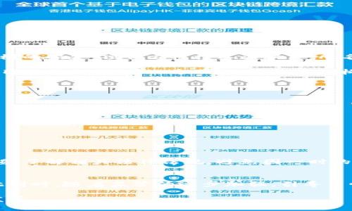 借区块链之名发币背后的法律风险与刑事责任解析

区块链, 发币, 刑事责任, 法律风险, 加密货币/guanjianci

引言
随着区块链与加密货币的迅猛发展，借助这一新兴技术发行数字货币的现象屡见不鲜。然而，伴随着这种创新带来的机遇，法律风险同样不容忽视。有些项目以区块链的名义进行虚假宣传，吸引投资者的目光，实际上却可能涉嫌违法，甚至构成刑事犯罪。本文将围绕借用区块链发币的法律判刑展开深入探讨，分析其中的法律风险，以及可能面临的刑事责任。

区块链与发币的概念解析
区块链技术是指一种分散式的账本技术，它通过加密算法确保信息的安全与透明性。发币，通常指的是通过区块链技术发行新的数字货币或代币。许多创业者将这种新型融资工具视为一种颠覆传统融资模式的途径，然而在这条路上，法律的边界却常常模糊不清。

借助区块链发币的法律模糊地带
在许多国家，包括中国，监管机构对加密货币的监管政策尚未完全明确，导致一些项目使用区块链的名义进行不当操作，实际上却在法律的灰色地带游走。这种现象在一定程度上催生了投资者的盲目跟风，也让骗子有了可乘之机。

以2017年的ICO（首次代币发行）热潮为例，许多项目在没有任何实际技术或商业模式的情况下，仅凭一份华丽的白皮书便能吸引大量投资。这种现象使得投资者面临极高的风险，而背后的发币团队则有可能因为涉嫌诈骗、非法集资等行为，面临刑事诉讼。

法律法规对发币的监管
各国对加密货币和发币的监管态度不一。例如，在中国，自2017年9月起，ICO被明令叫停，发币行为被划归为非法集资。此外，中国政府还加强了对加密货币交易所的监管，相关团队若继续从事此类业务，可能会承担相应的法律责任。

为了保护投资者的合法权益，各国政府逐渐制定了更加严格的法律框架。然而，问题在于如何界定某一发币行为是否构成违法或者犯罪，这往往需要司法机构进行具体的分析。

哪些行为可能构成刑事责任？
在借助区块链发币过程中，某些行为极易触碰法律的红线，例如：
ul
    listrong虚假宣传：/strong如果发币团队在宣传中故意隐瞒项目风险，夸大项目收益，以此误导投资者，很可能会被认定为欺诈行为，面临刑事指控。/li
    listrong未经许可的集资：/strong在一些国家，发币被视为集资行为，若未得到相关部门的批准，便进行募资，可能触犯非法集资罪。/li
    listrong洗钱行为：/strong加密货币的匿名性使其成为洗钱的工具，若发币团队被认定为帮助洗钱，可能面临严重的刑事责任。/li
    listrong证券法的违规：/strong在某些法域，数字货币可能被视为证券，若未依照证券法进行注册和披露信息，则同样要承担刑事责任。/li
/ul

案例分析：法律与责任的交织
在探讨借区块链之名发币的法律风险时，具体案例提供了重要的参考。例如，某知名加密货币项目由于存在虚假宣传和资金链断裂的问题，最终导致投资者大规模的损失，项目方被控以诈骗罪，几名高管被判刑入狱。

该案例引发了社会各界对加密货币领域的反思，呼吁建立更为完善的法律体系来保护投资者权益。一方面，投资者需要具备足够的辨识能力，了解自己选择的项目是否合规；另一方面，政府监管机构也需紧跟技术发展脚步，制定相应的法律法规来维护市场秩序。

如何降低法律风险？
对于创业者来说，借助区块链技术发币时，首先要做到合法合规，确保项目符合所在国的法律法规。以下是一些降低法律风险的建议：
ul
    listrong合法注册：/strong在进行发币之前，务必了解相关国家对加密货币的法律规定，并申请合适的许可和登记。/li
    listrong透明的信息披露：/strong保持项目的透明性，定期向投资者披露资金使用情况以及项目进展，以增强投资者的信任。/li
    listrong风险提示：/strong在涉及到投资的宣传中，明确提示投资者可能面临的风险和不确定性，避免夸大宣传。/li
    listrong合规的法律咨询：/strong聘请专业的法律顾问团队，对项目的合规性进行审核，确保每一步都在法律法规的框架下进行。/li
/ul

结语
借区块链之名发币虽然为创业者提供了全新的融资途径，但伴随而来的法律风险和刑事责任却不容小觑。在这个迅速发展的领域，投资者和项目方都应提高警惕，了解相关法律法规，避免因一时的贪欲或无知而付出惨痛的代价。只有在法律框架内合法合规地推动区块链技术的发展，才能真正让这一技术服务于社会，实现更大的价值。

未来展望
区块链技术及其应用的发展尚处于初期，未来势必会有更多的法律法规逐步完善，以适应这一新兴领域。创业者应当持续关注法律动向，避免陷入法律陷阱。与此同时，随着监管的逐步加强，引导良性竞争、保护投资者权益也将成为行业健康发展的重要保障。

我们希望，在不久的将来，区块链技术能以更加规范的形态进入市场，为社会带来更多的创新和希望。只有在法律的护航下，才能真正实现技术与经济的可持续发展。