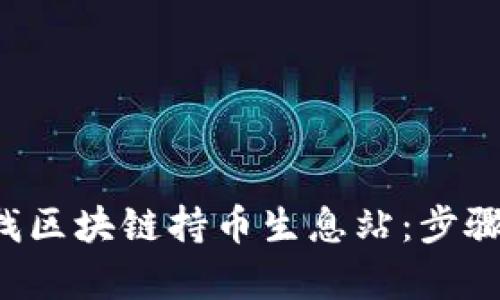 如何有效寻找区块链持币生息站：步骤、技巧与资源